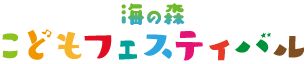 海の森 こどもフェスティバル