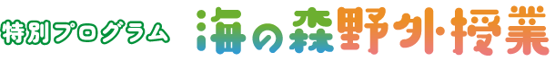 特別プログラム 海の森野外授業