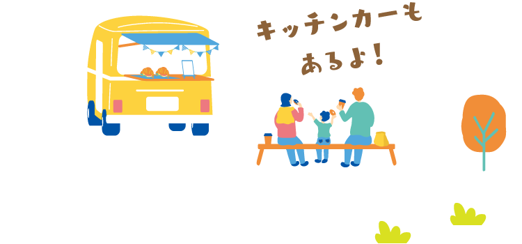 キッチンカーもあるよ！
