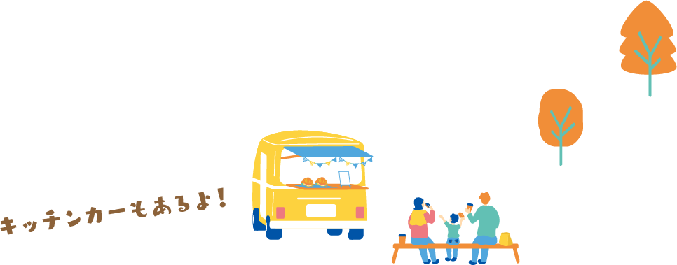キッチンカーもあるよ！