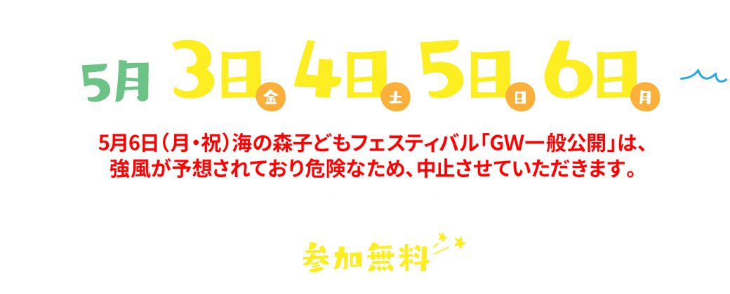 誰でも参加できるよ！一般公開 5月3日4日5日6日 10時から15時まで東京都江東区海の森公園予定地にて ※荒天中止 参加無料 （一部有料コンテンツあり）