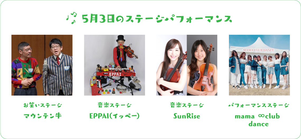 5月3日のステージパフォーマンス お笑いステージ マウンテン牛 音楽ステージ EPPAI(イッペー) 音楽ステージ SunRise パフォーマンスステージ mama ∞club dance