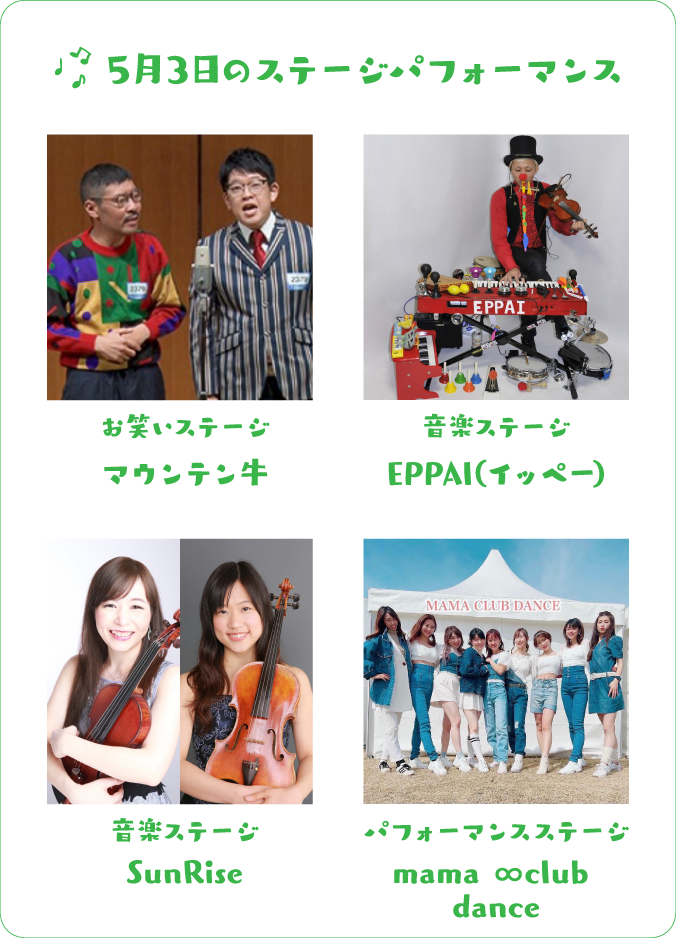 5月3日のステージパフォーマンス お笑いステージ マウンテン牛 音楽ステージ EPPAI(イッペー) 音楽ステージ SunRise パフォーマンスステージ mama ∞club dance