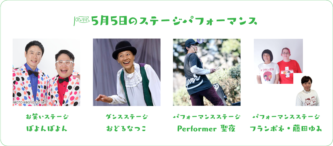 5月5日のステージパフォーマンス お笑いステージ ぼよんぼよん ダンスステージ おどるなつこ パフォーマンスステージ Performer 聖夜 パフォーマンスステージ フランポネ・藤田ゆみ