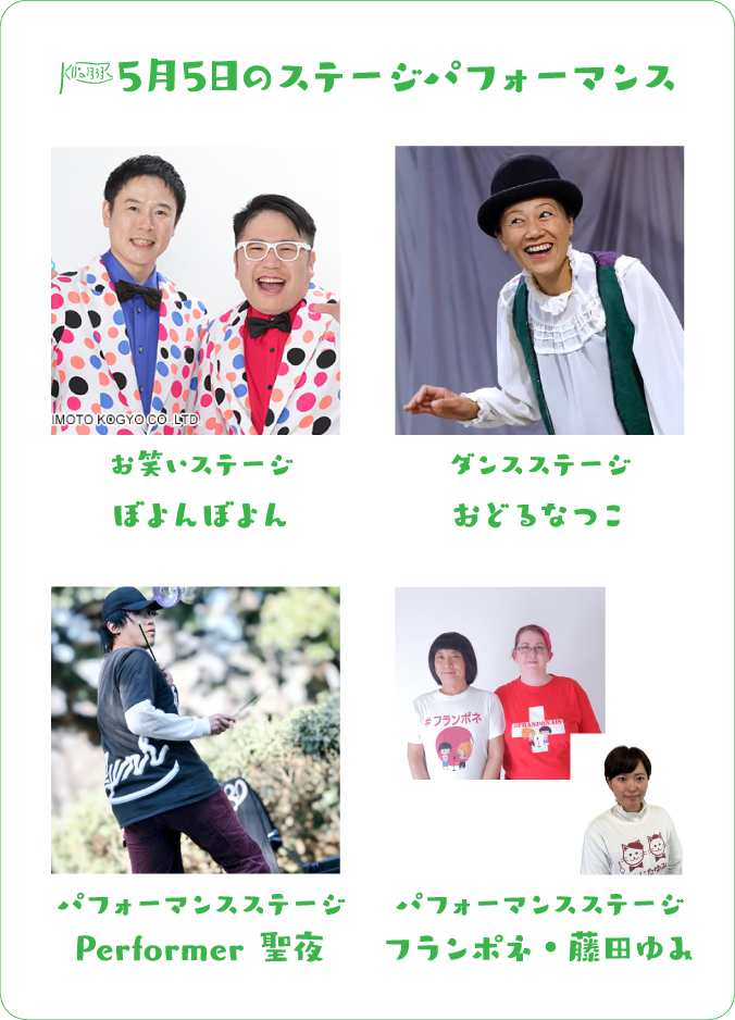 5月5日のステージパフォーマンス お笑いステージ ぼよんぼよん ダンスステージ おどるなつこ パフォーマンスステージ Performer 聖夜 パフォーマンスステージ フランポネ・藤田ゆみ