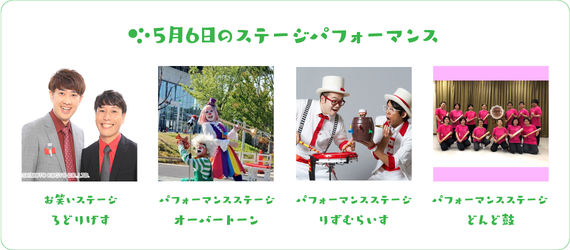 5月6日のステージパフォーマンス お笑いステージ ろどりげす パフォーマンスステージ オーバートーン パフォーマンスステージ りずむらいす パフォーマンスステージ どんど鼓