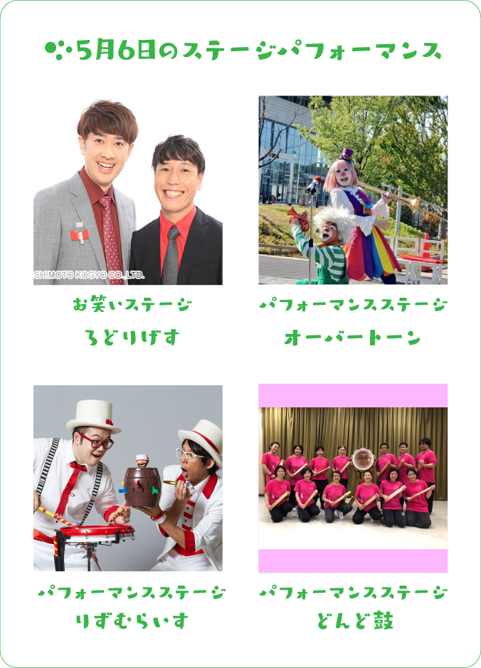 5月6日のステージパフォーマンス お笑いステージ ろどりげす パフォーマンスステージ オーバートーン パフォーマンスステージ りずむらいす パフォーマンスステージ どんど鼓