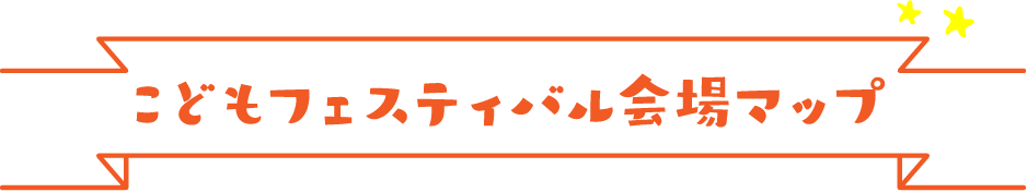 こどもフェスティバル会場マップ