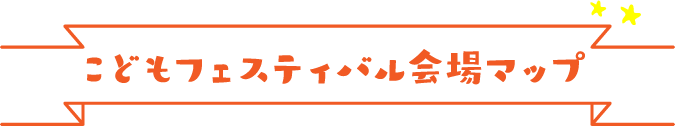 こどもフェスティバル会場マップ