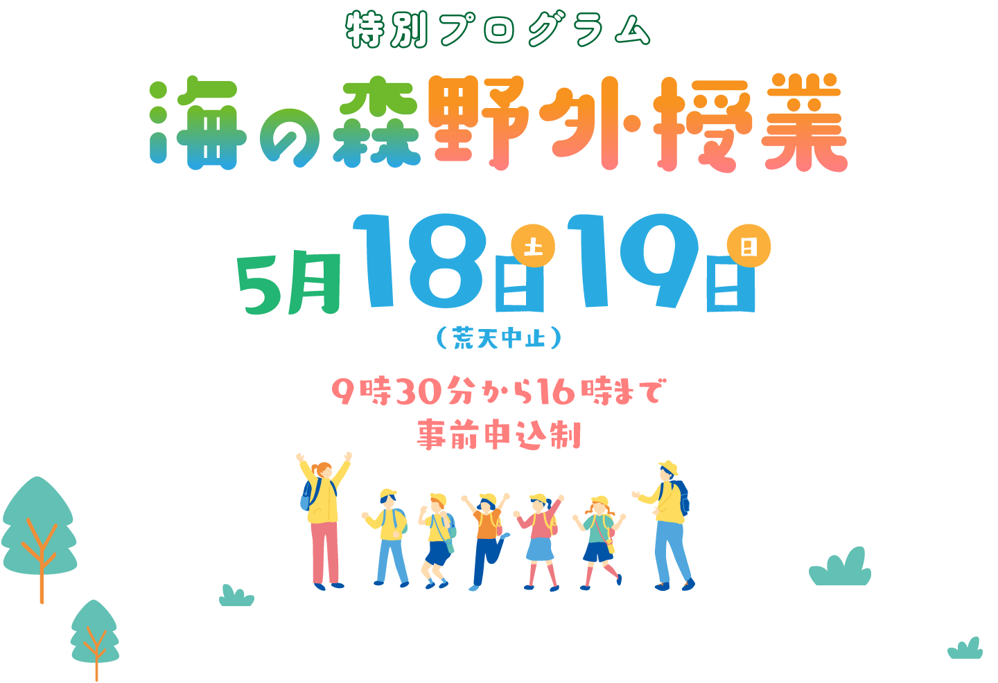 特別プログラム 海の森野外授業 5月18日19日 （荒天中止） 9時30分から16時まで 事前申込制
