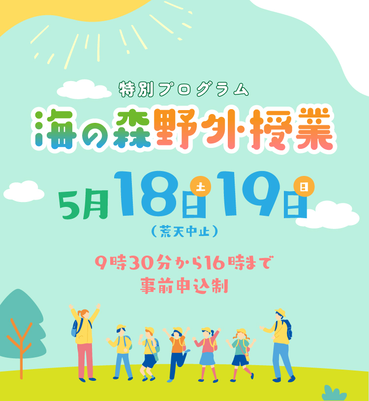 特別プログラム 海の森野外授業 5月18日19日 （荒天中止） 9時30分から16時まで 事前申込制